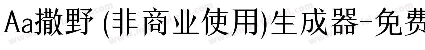 Aa撒野 (非商业使用)生成器字体转换